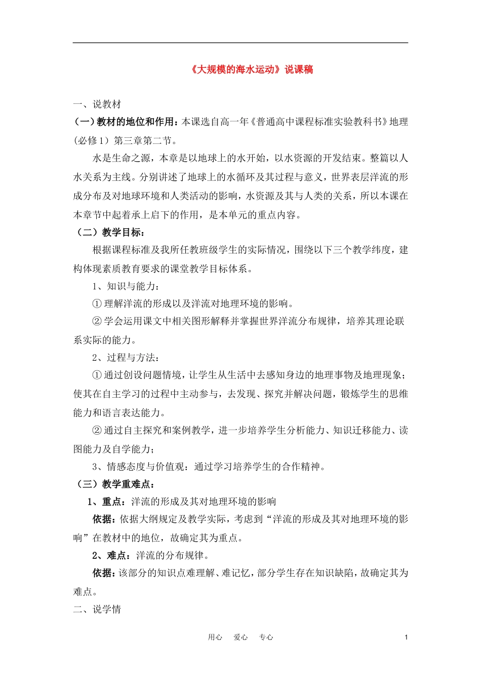 高中地理《大规模的海水运动》说课稿 新人教版必修1_第1页