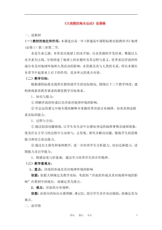高中地理《大规模的海水运动》说课稿 新人教版必修1