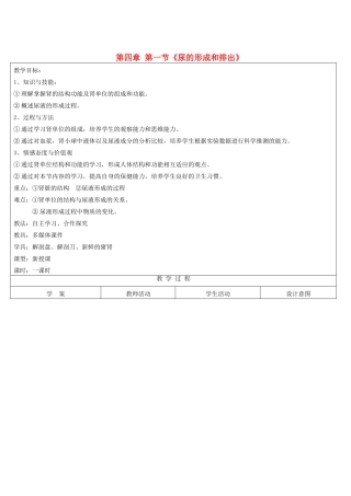 七年级生物下册 人尿的形成与排出教案 济南版