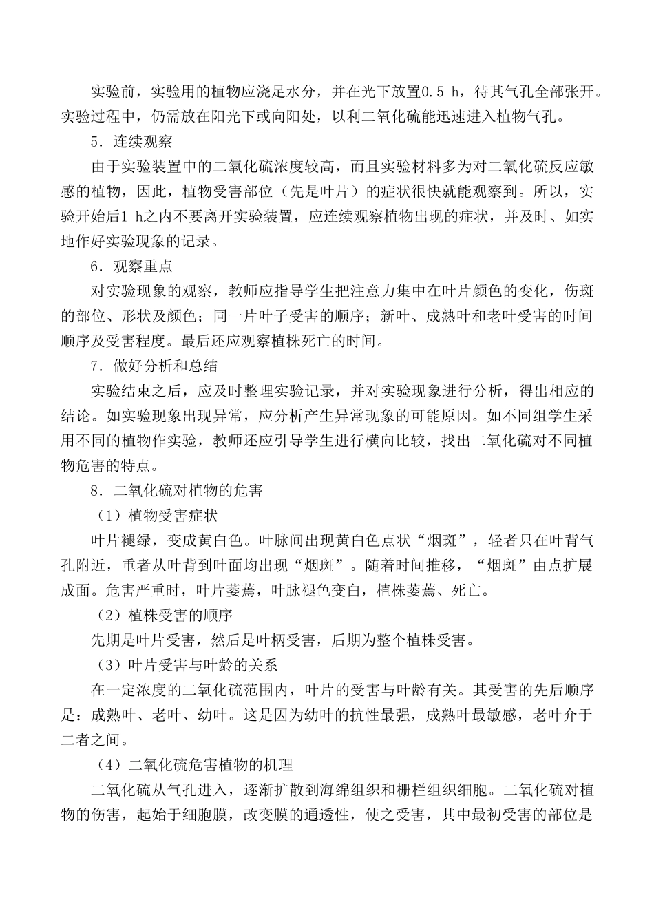 高中生物实验十二 观察SO2对植物的影响旧人教必修2_第2页