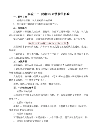 高中生物实验十二 观察SO2对植物的影响旧人教必修2
