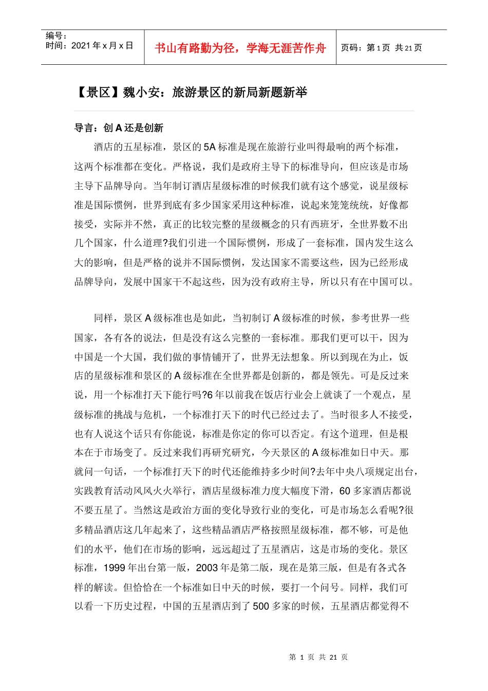 (景区魏小安：旅游景区的新局新题新举_第1页