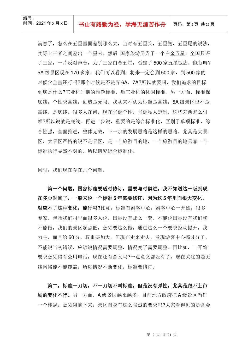 (景区魏小安：旅游景区的新局新题新举_第2页