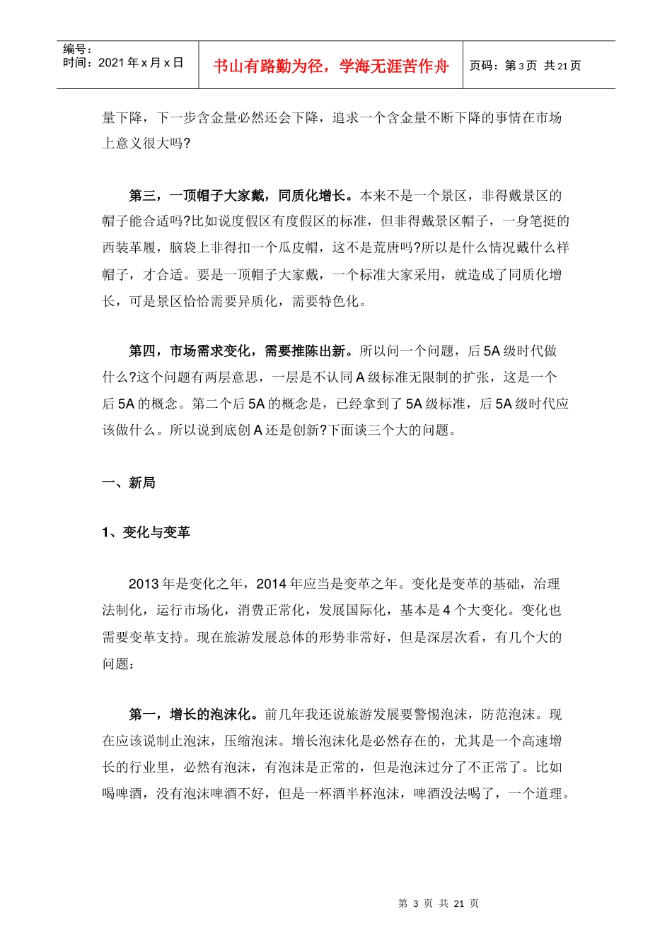 (景区魏小安：旅游景区的新局新题新举_第3页