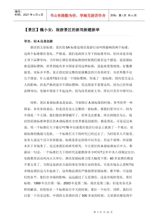 (景区魏小安：旅游景区的新局新题新举