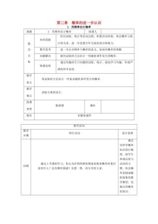 秋九年级数学上册 第三章 概率的进一步认识 3.2 用频率估计概率教学设计 （新版）北师大版-（新版）北师大版初中九年级上册数学教案