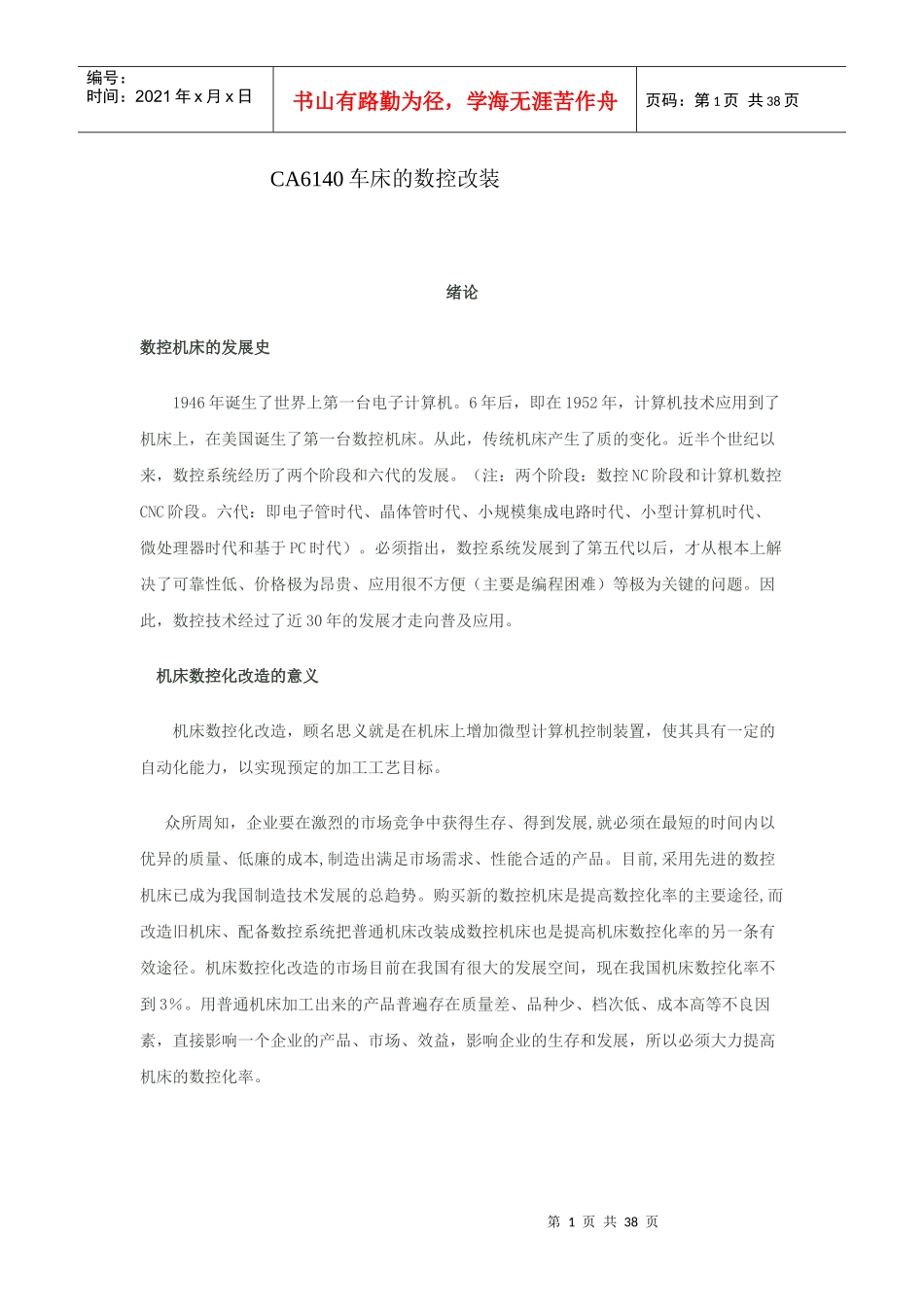 CA6140车床的数控改装_第1页