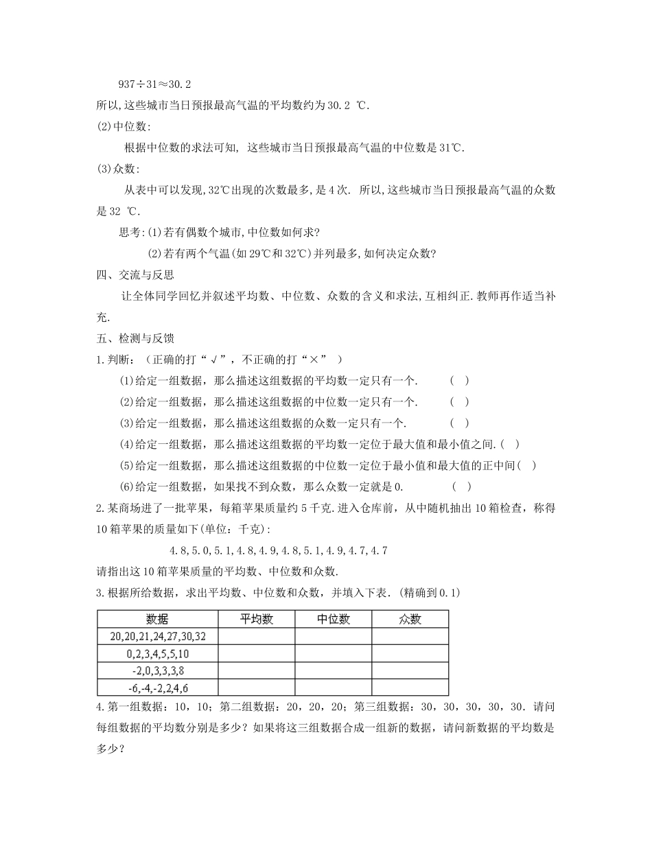 七年级数学下册 平均数、中位数和众数（一）教案 华东师大版_第3页