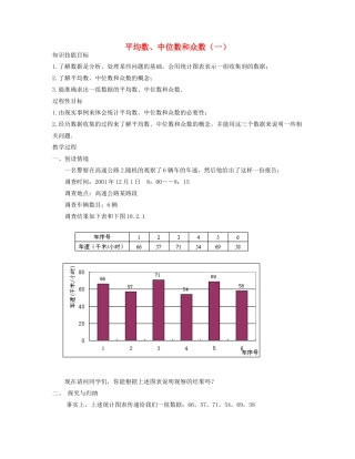七年级数学下册 平均数、中位数和众数（一）教案 华东师大版