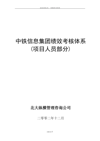 中铁信息集团绩效考核体系(项目人员部分)