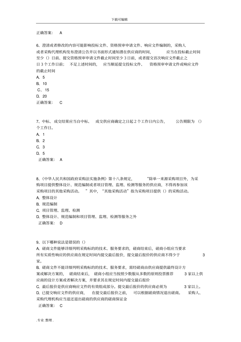 政府采购评审专家考试题库(完整版)_第2页