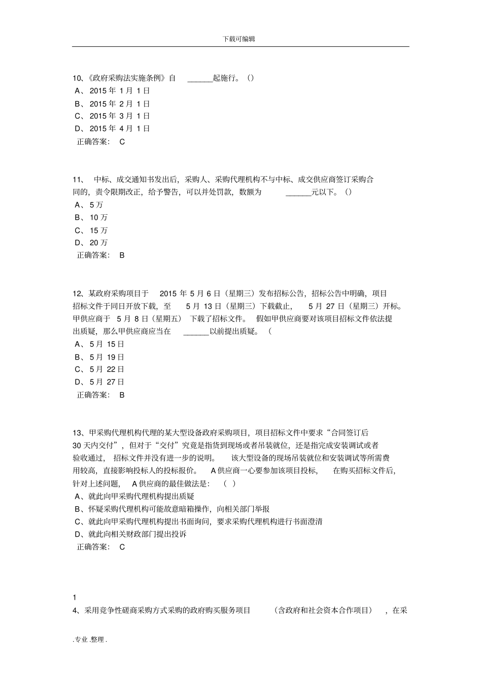 政府采购评审专家考试题库(完整版)_第3页