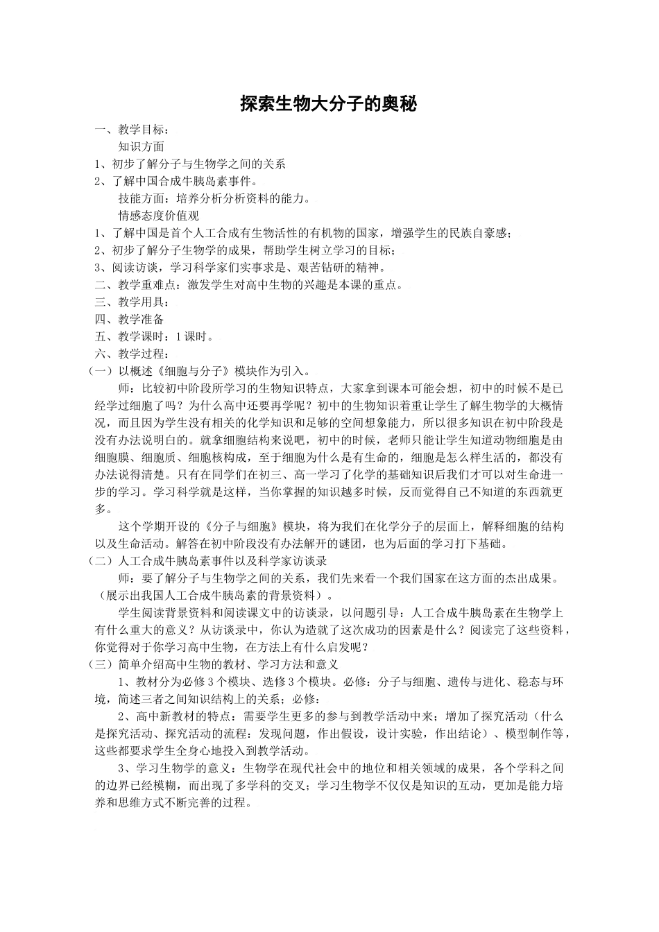 高中生物生物：前言《探索生物大分子的奥秘》教案新人教版必修1_第1页