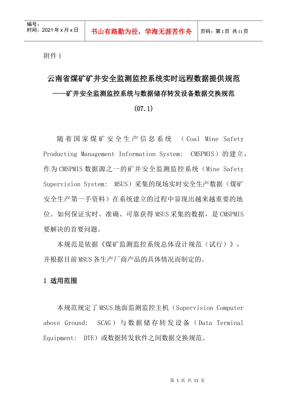 云南省煤矿矿井安全监测监控系统实时远程数据提供规范(071)_第1页