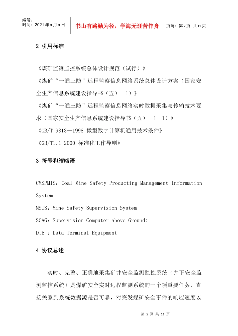 云南省煤矿矿井安全监测监控系统实时远程数据提供规范(071)_第2页