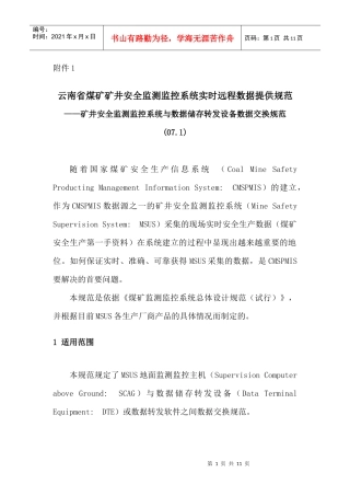 云南省煤矿矿井安全监测监控系统实时远程数据提供规范(071)