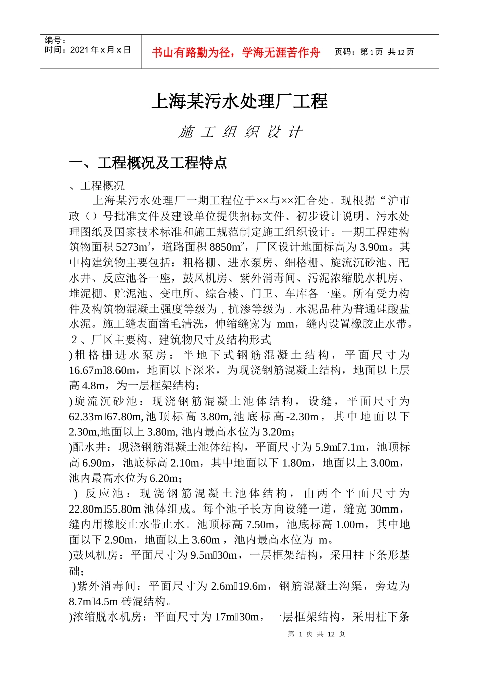 上海某污水处理厂工程施工组织设计方案_第1页