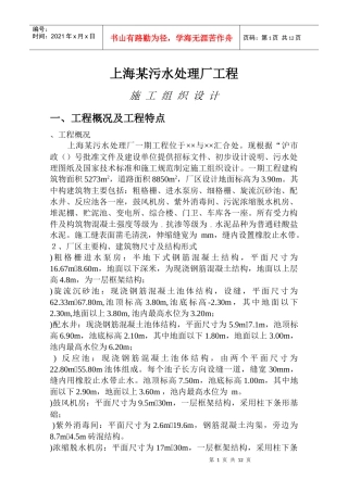 上海某污水处理厂工程施工组织设计方案