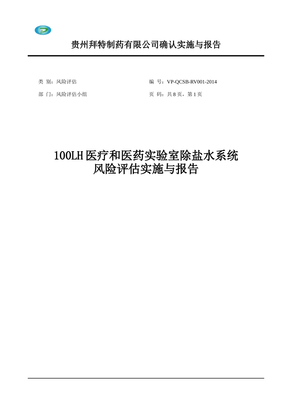 100LH医疗和医药实验室除盐水系统确认报告_第1页