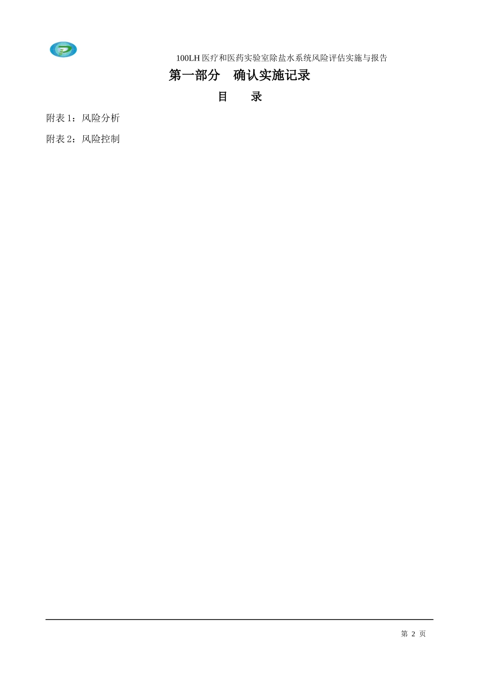 100LH医疗和医药实验室除盐水系统确认报告_第2页