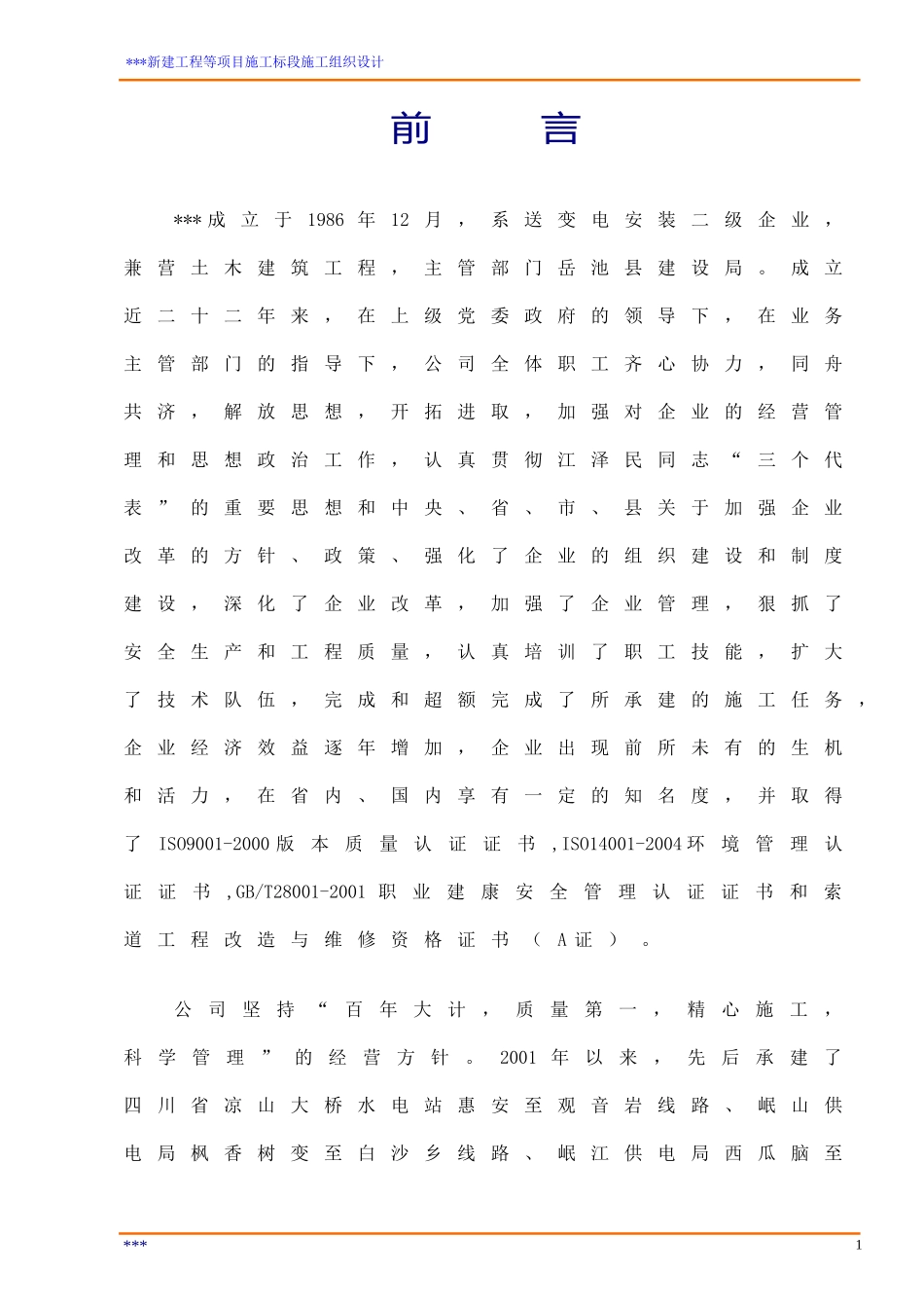 10KV农网改造工程组织设计_第1页