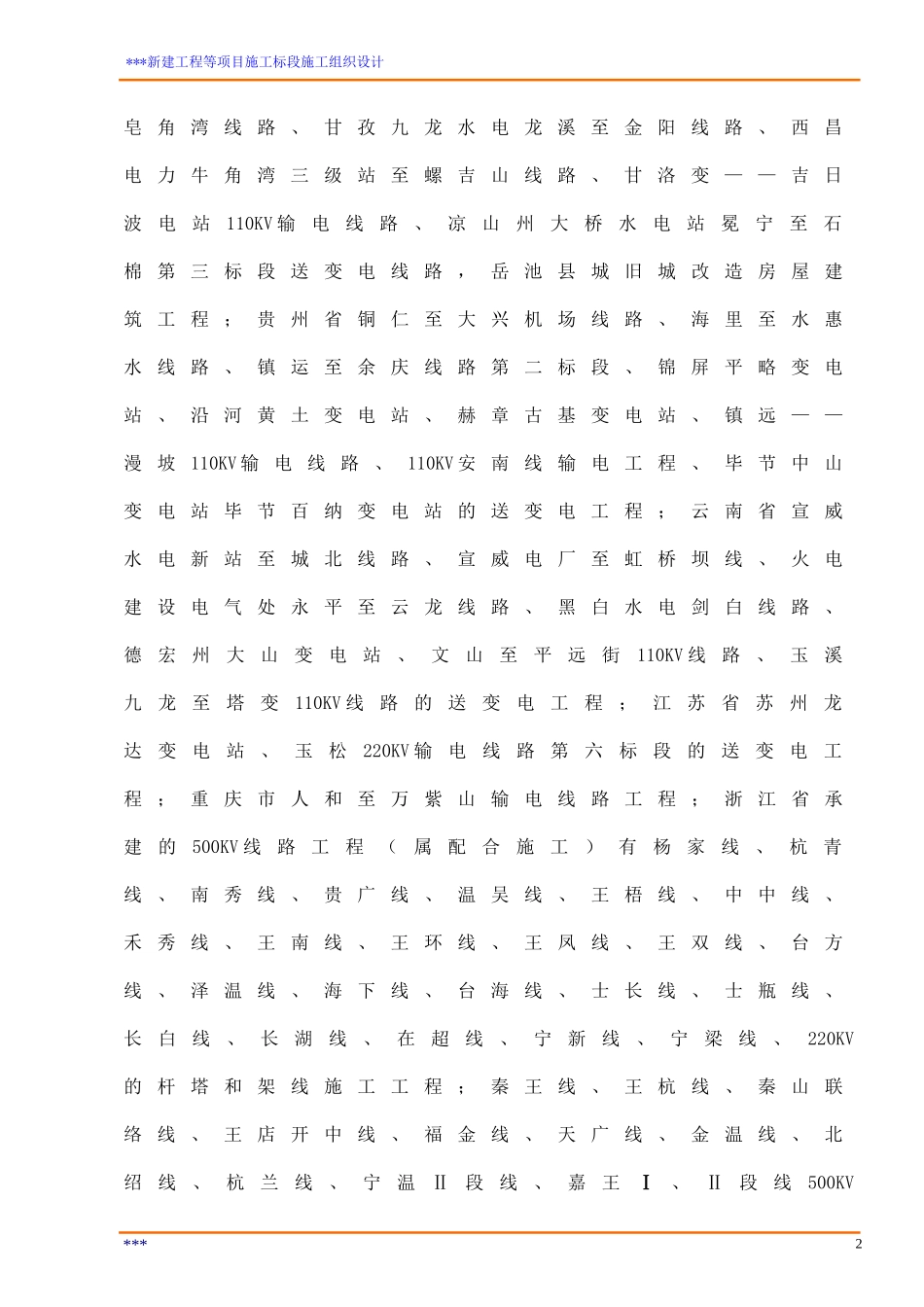 10KV农网改造工程组织设计_第2页