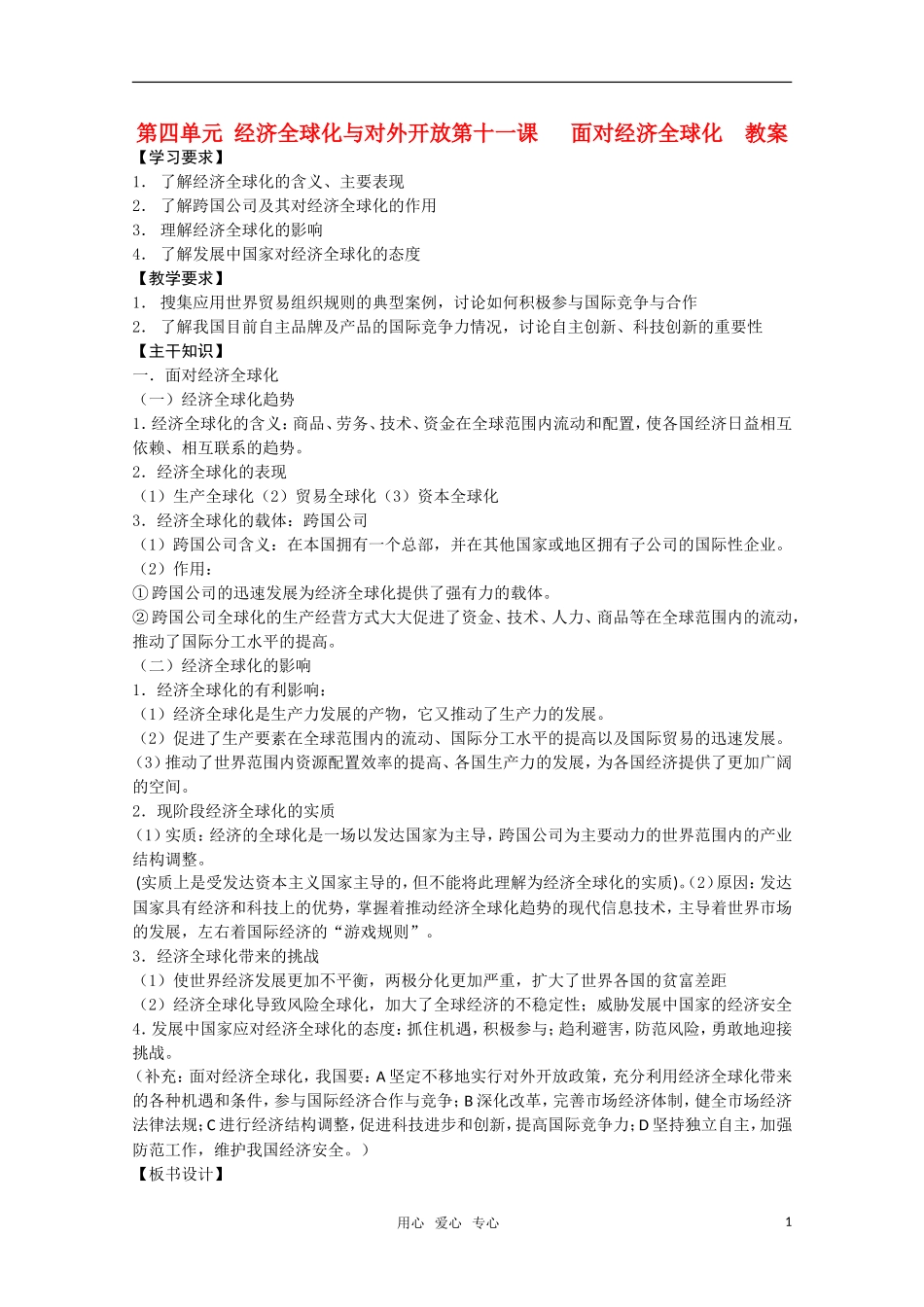 高一政治 《经济与生活》第四单元 经济全球化与对外开放第十一课 面对经济全球化教案_第1页