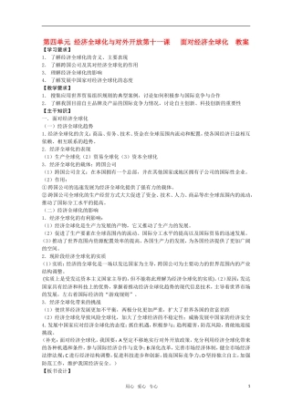 高一政治 《经济与生活》第四单元 经济全球化与对外开放第十一课 面对经济全球化教案