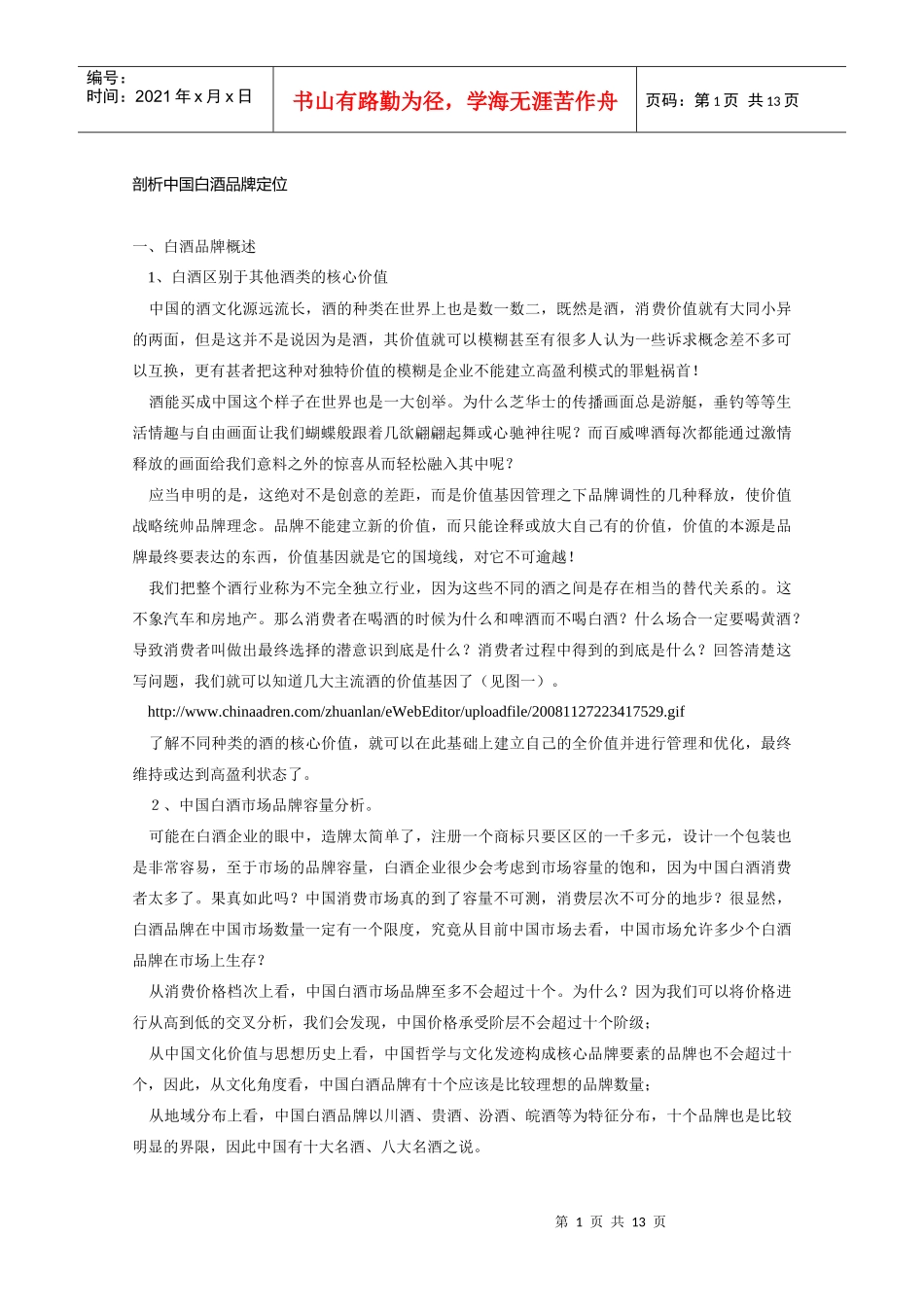 剖析中国白酒品牌定位_第1页