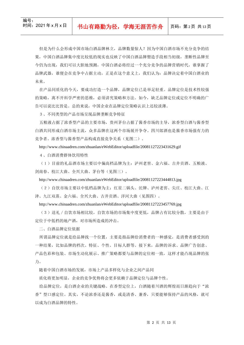 剖析中国白酒品牌定位_第2页