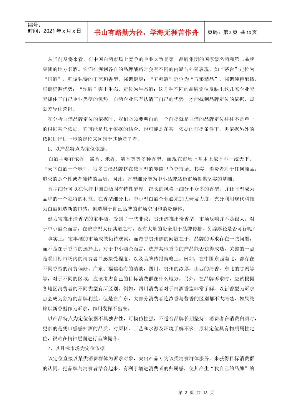 剖析中国白酒品牌定位_第3页