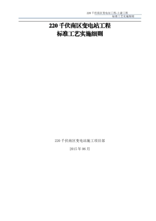 220千伏变电站工程土建标准工艺实施细则-XXXX版1