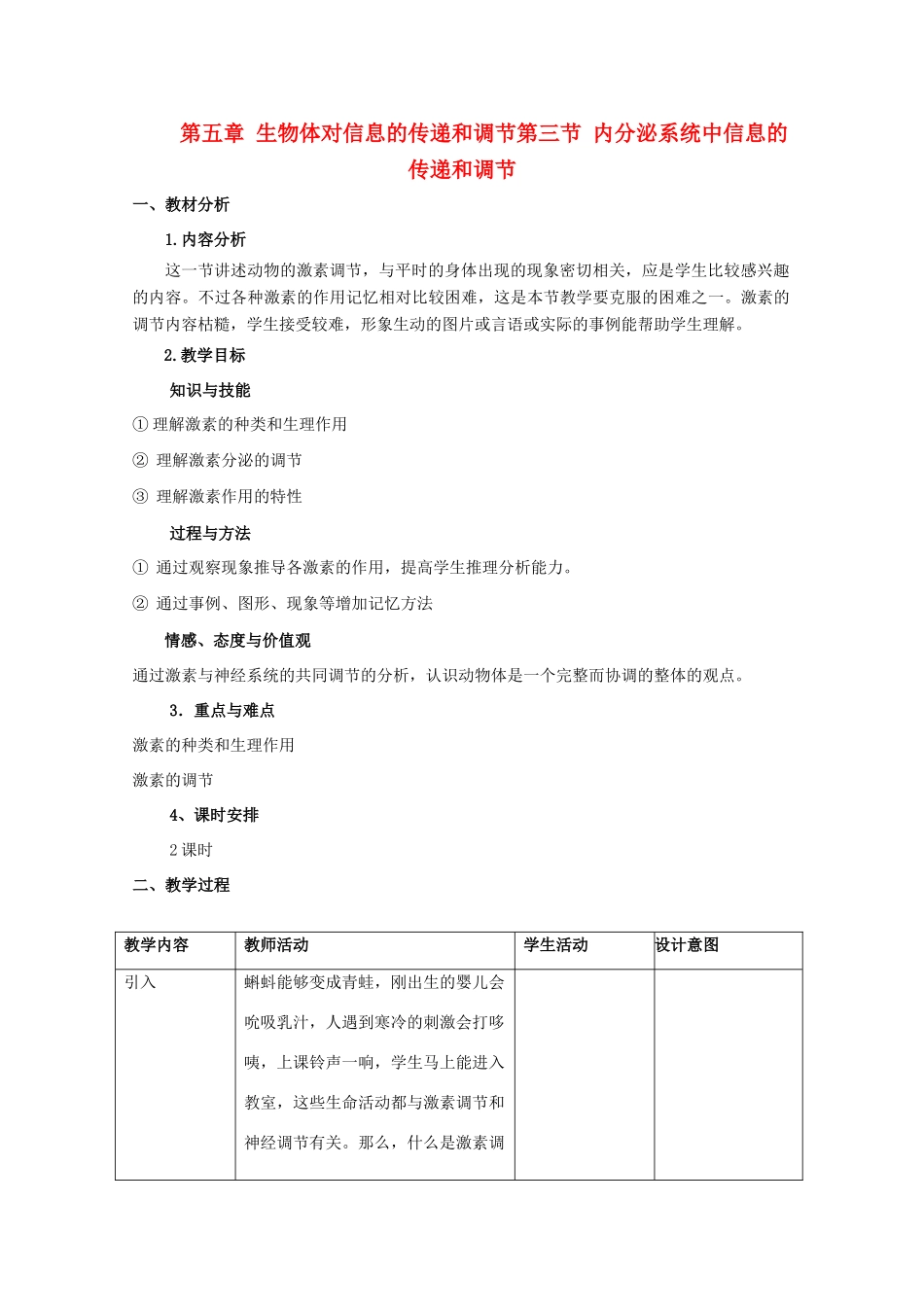高中生物《内分泌系统中的信息传递和调节》教案1 沪科版第二册_第1页