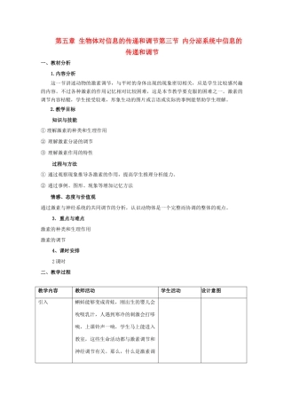 高中生物《内分泌系统中的信息传递和调节》教案1 沪科版第二册