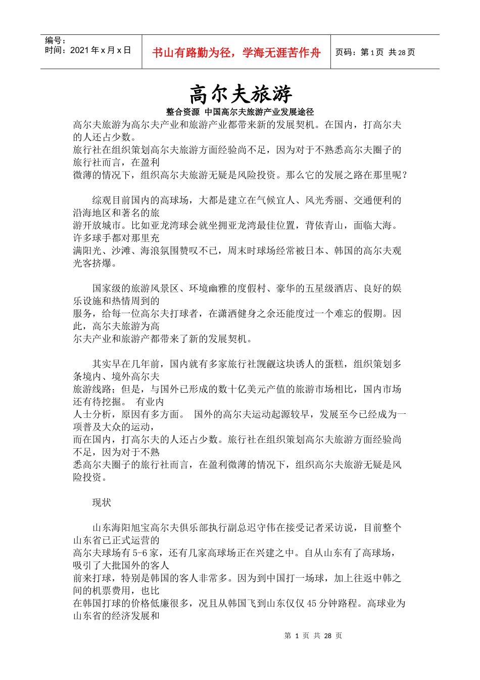 中国高尔夫旅游产业发展途径(1)_第1页