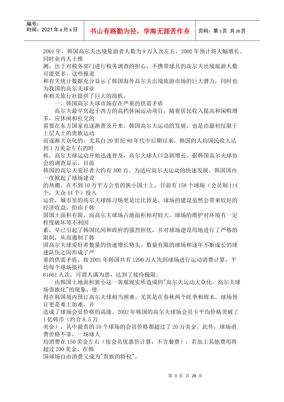 中国高尔夫旅游产业发展途径(1)_第3页