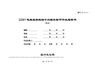 5、电缆绝缘中间接头制作作业指导书