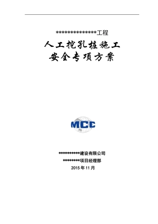 人工挖孔桩施工安全专项方案-副本