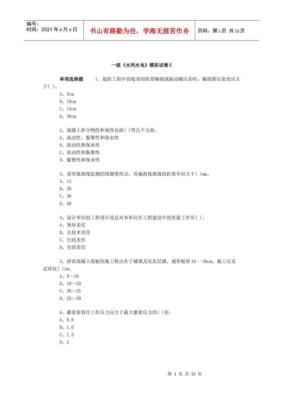 一级《水利水电》模拟试卷5_第1页