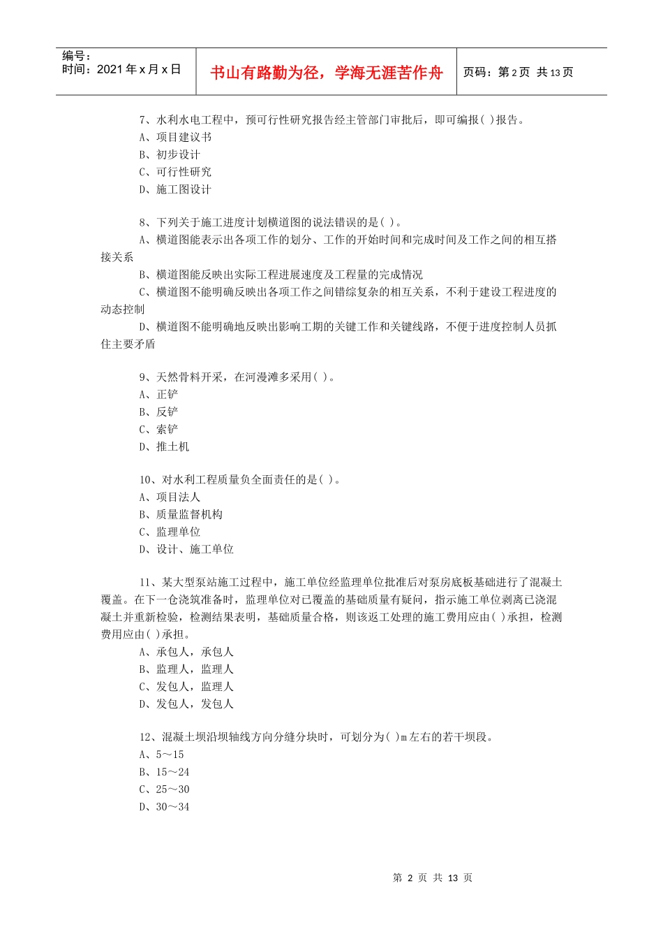 一级《水利水电》模拟试卷5_第2页