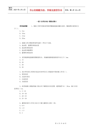 一级《水利水电》模拟试卷5
