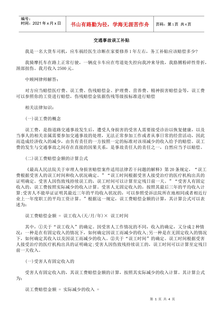 交通事故误工补贴_第1页