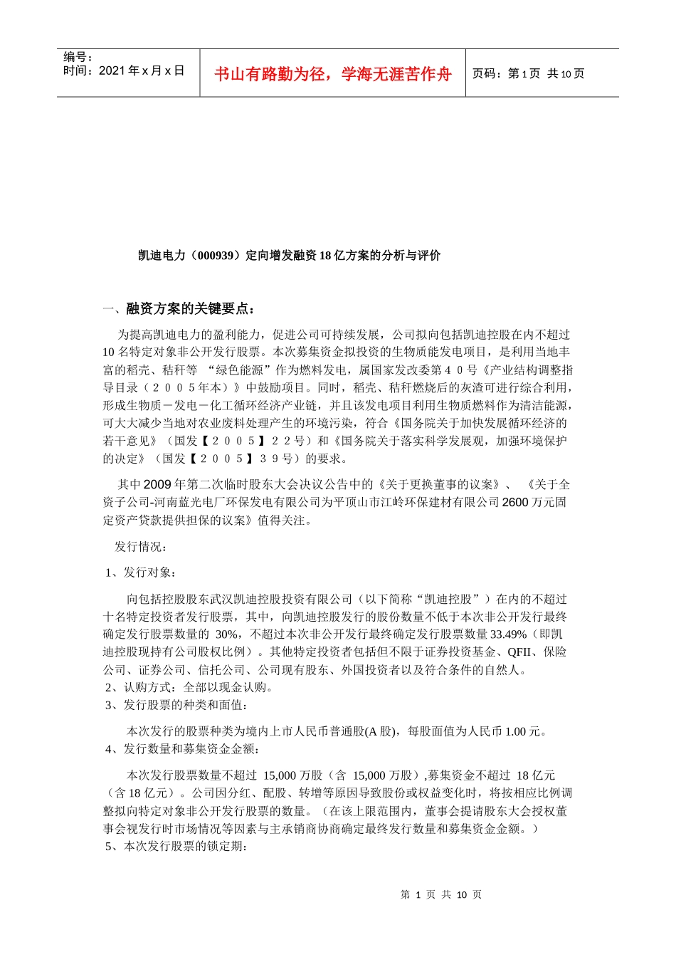 凯迪电力定向增发融资18亿方案解析_第1页