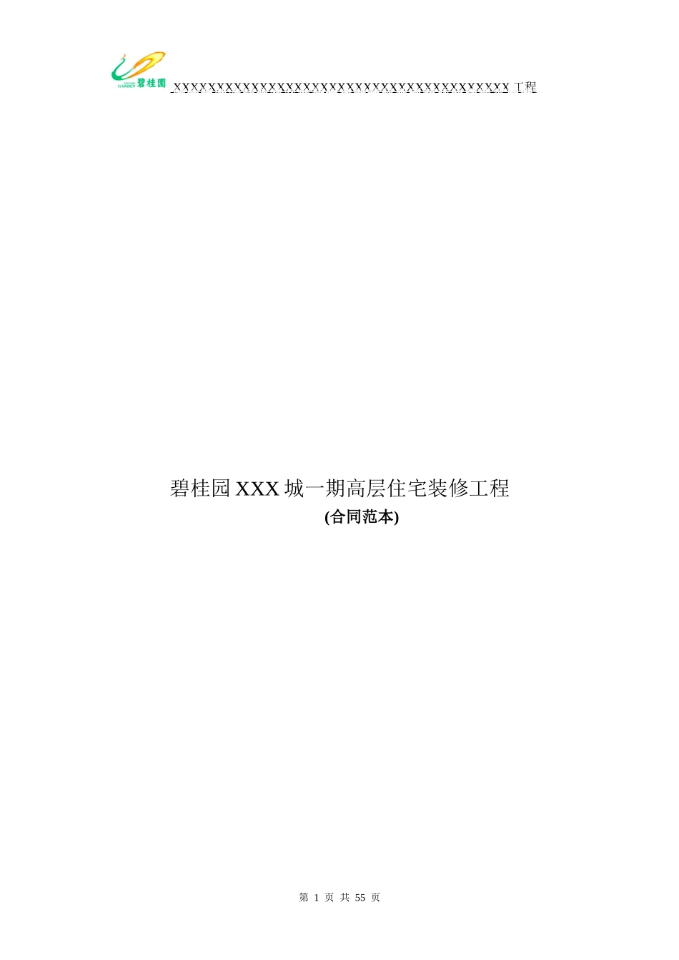(最新)某地产精装合同范本_第1页