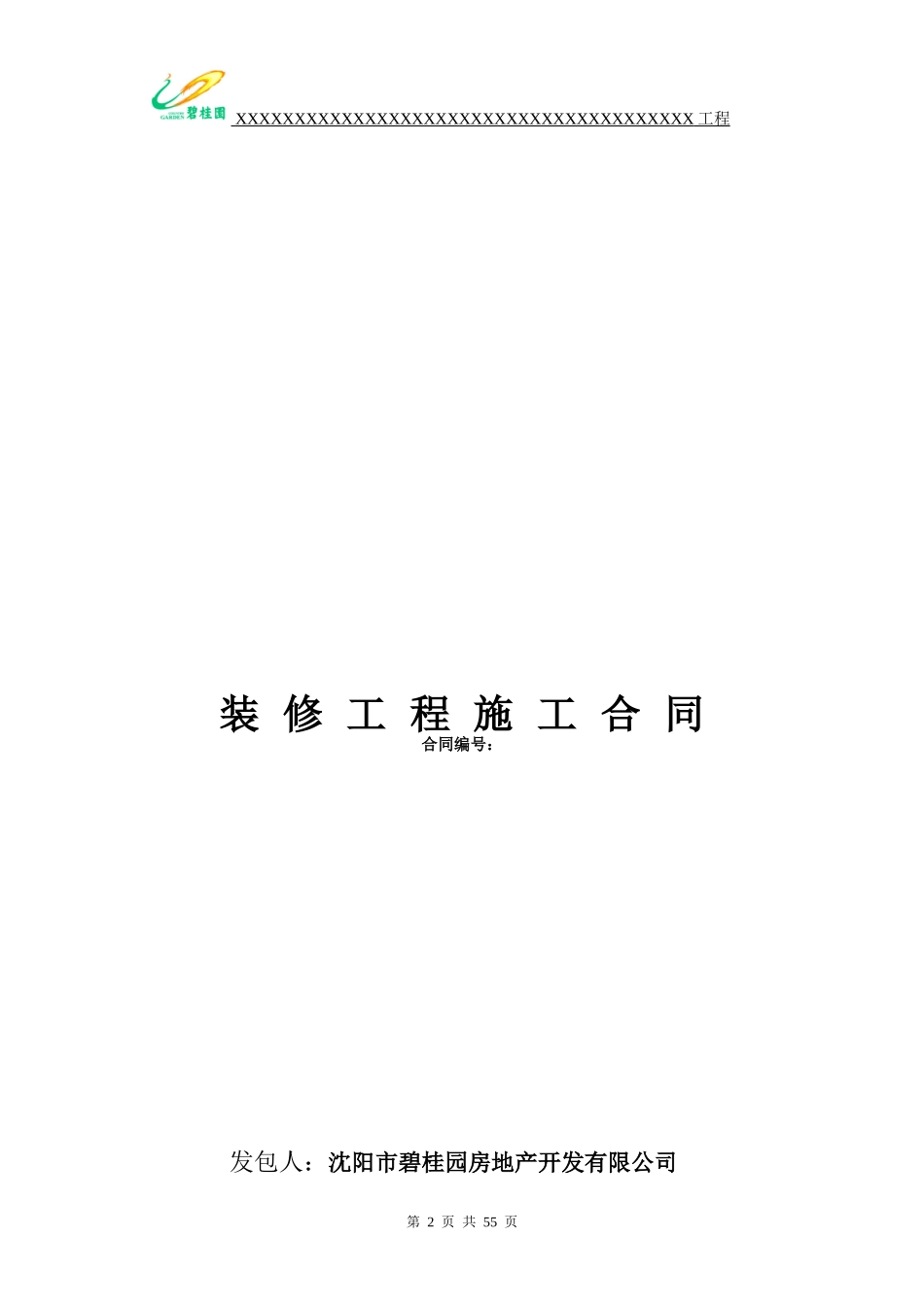 (最新)某地产精装合同范本_第2页