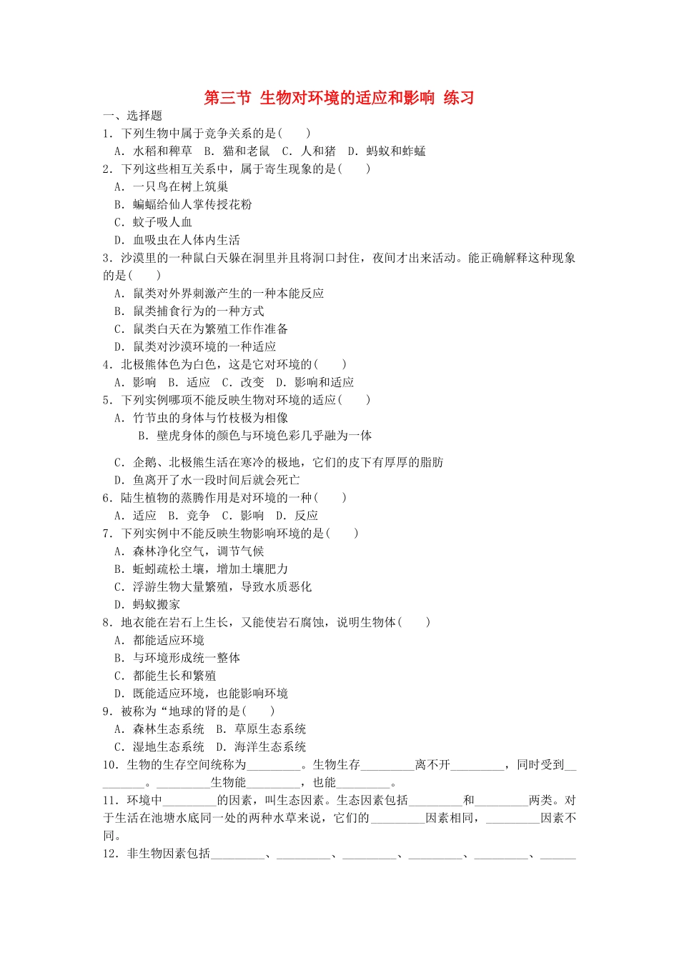 七年级生物上册 生物对环境的适应与影响教案 人教新课标版_第1页