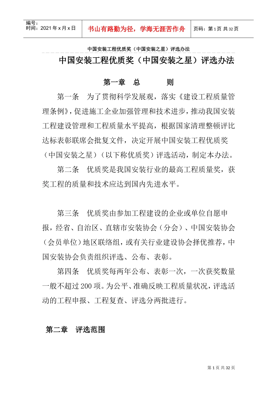 中国安装工程优质奖(DOC32页)_第1页