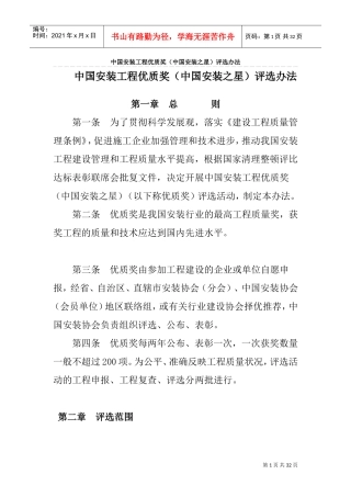 中国安装工程优质奖(DOC32页)
