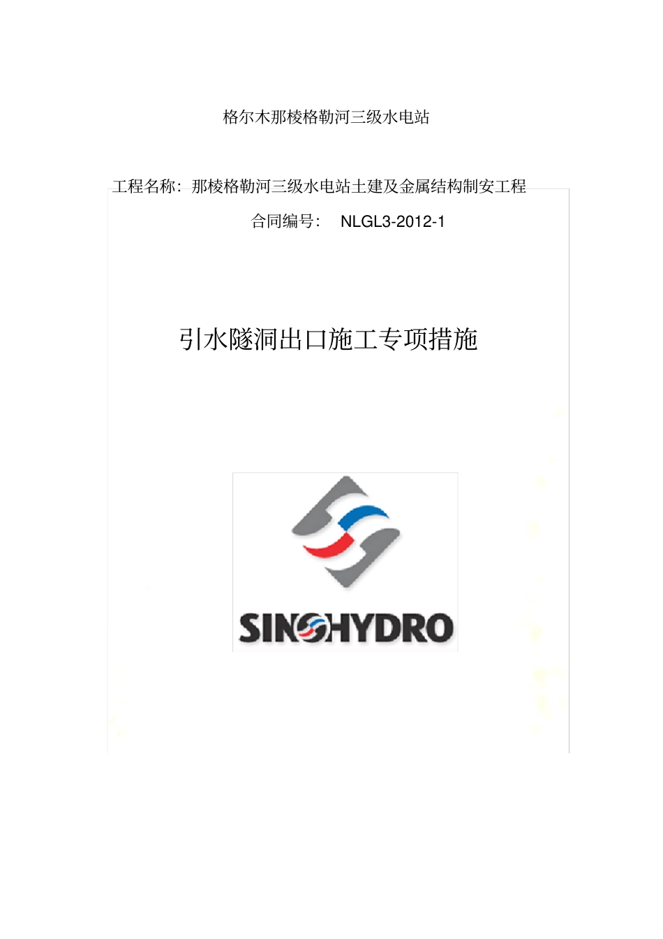 引水隧洞管棚支护专项措施_第2页