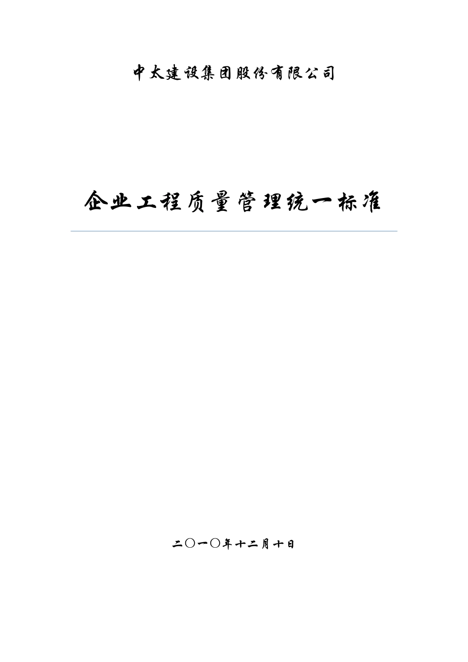 企业工程质量管理统一标准_第1页